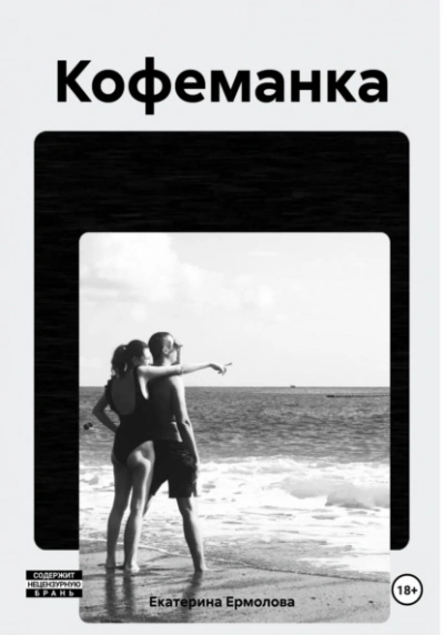 Кофеманка - Екатерина Ермолова Слушать аудио книги онлайн без регистрации полностью бесплатно - knigavkarmane.net