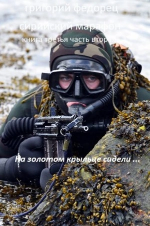 На золотом крыльце сидели ... - Григорий Федорец Слушать аудио книги онлайн без регистрации полностью бесплатно - knigavkarmane.net