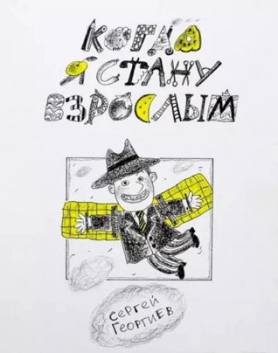 Когда я стану взрослым - Сергей Георгиев Слушать аудио книги онлайн без регистрации полностью бесплатно - knigavkarmane.net