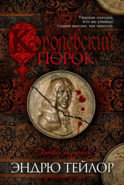 Королевский порок - Эндрю Тейлор Слушать аудио книги онлайн без регистрации полностью бесплатно - knigavkarmane.net