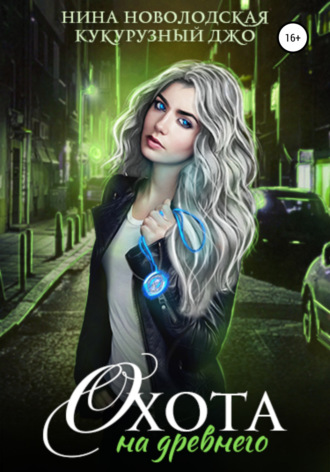 Охота на древнего - Нина Новолодская, Джо Кукурузный Слушать аудио книги онлайн без регистрации полностью бесплатно - knigavkarmane.net