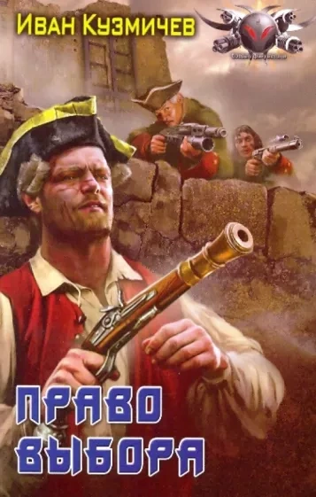Право выбора - Иван Кузмичев Слушать аудио книги онлайн без регистрации полностью бесплатно - knigavkarmane.net
