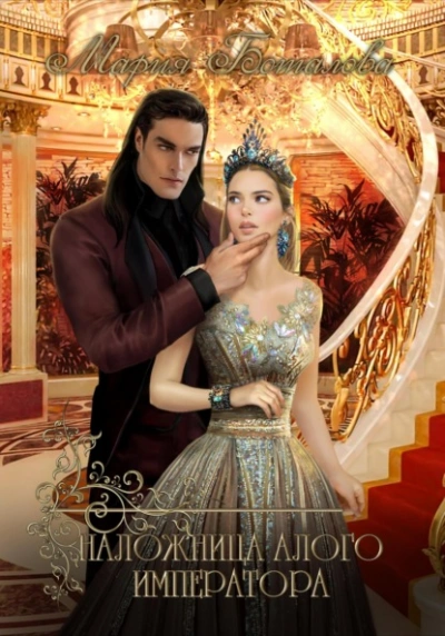 Наложница алого императора - Мария Боталова Слушать аудио книги онлайн без регистрации полностью бесплатно - knigavkarmane.net
