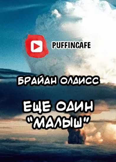 Олдисс Брайан - Ещё один «Малыш» Слушать аудио книги онлайн без регистрации полностью бесплатно - knigavkarmane.net