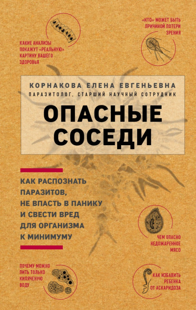 Опасные соседи. Как распознать паразитов, не впасть в панику и свести вред для организма к минимуму - Елена Корнакова Слушать аудио книги онлайн без регистрации полностью бесплатно - knigavkarmane.net
