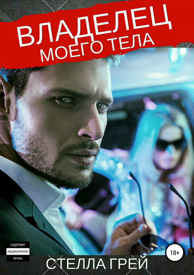 Владелец моего тела - Стелла Грей Слушать аудио книги онлайн без регистрации полностью бесплатно - knigavkarmane.net