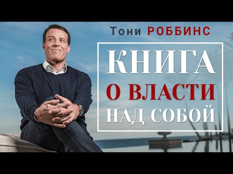 Тони Роббинс. Книга о власти над собой. Аудиокнига целиком Слушать аудио книги онлайн без регистрации полностью бесплатно - knigavkarmane.net