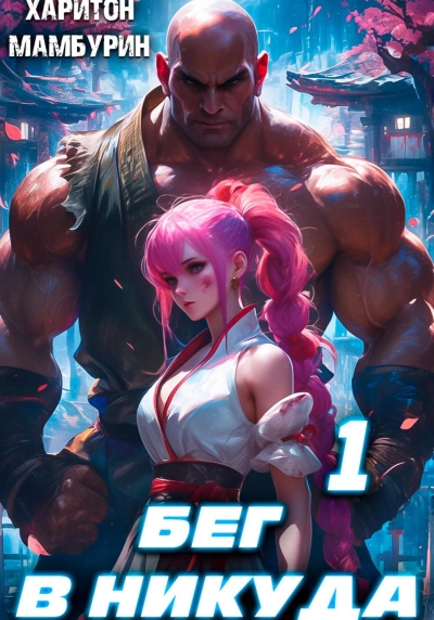 Бег в никуда 1 - Харитон Мамбурин Слушать аудио книги онлайн без регистрации полностью бесплатно - knigavkarmane.net