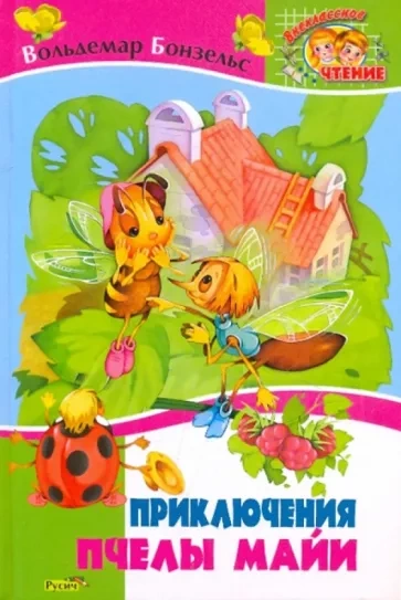 Приключения пчелки Майи - Вольдемар Бонзельс Слушать аудио книги онлайн без регистрации полностью бесплатно - knigavkarmane.net