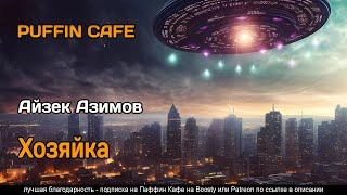 Хозяйка - Айзек Азимов Слушать аудио книги онлайн без регистрации полностью бесплатно - knigavkarmane.net
