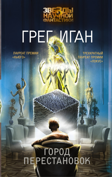 Город перестановок - Грег Иган Слушать аудио книги онлайн без регистрации полностью бесплатно - knigavkarmane.net