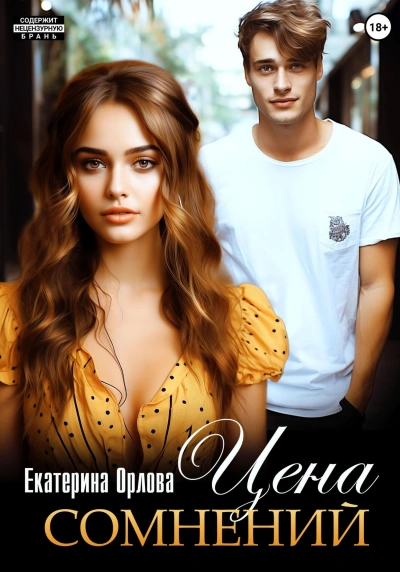 Цена сомнений - Екатерина Орлова Слушать аудио книги онлайн без регистрации полностью бесплатно - knigavkarmane.net