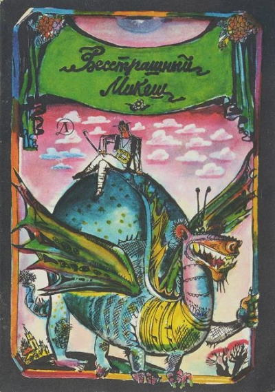 Бесстрашный Микеш - Автор неизвестен Слушать аудио книги онлайн без регистрации полностью бесплатно - knigavkarmane.net