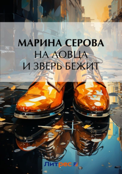 На ловца и зверь бежит - Марина Серова Слушать аудио книги онлайн без регистрации полностью бесплатно - knigavkarmane.net