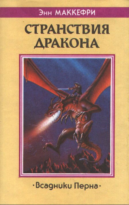 Скороходы Перна - Энн Маккефри Слушать аудио книги онлайн без регистрации полностью бесплатно - knigavkarmane.net