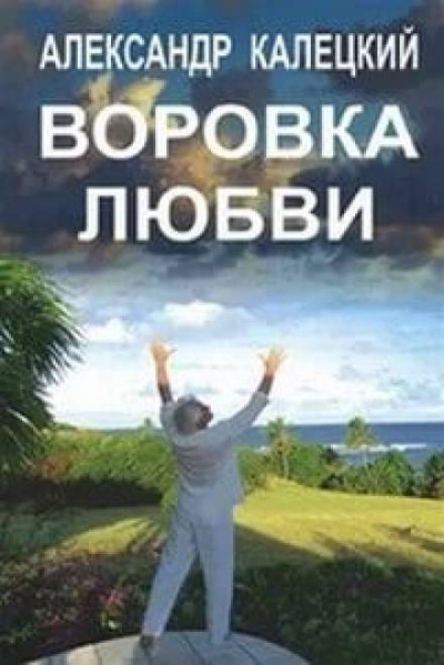 Воровка любви - Александр Калецкий Слушать аудио книги онлайн без регистрации полностью бесплатно - knigavkarmane.net