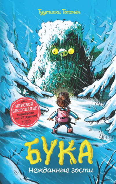 Бука. Нежданные гости - Туутикки Толонен Слушать аудио книги онлайн без регистрации полностью бесплатно - knigavkarmane.net