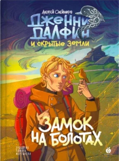Замок на болотах - Алексей Олейников Слушать аудио книги онлайн без регистрации полностью бесплатно - knigavkarmane.net