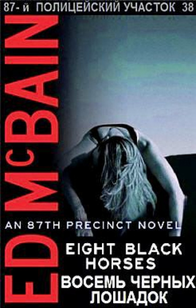 Восемь чёрных лошадей - Эд Макбейн Слушать аудио книги онлайн без регистрации полностью бесплатно - knigavkarmane.net