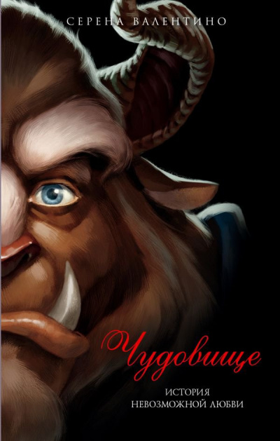 Чудовище. История невозможной любви - Серена Валентино Слушать аудио книги онлайн без регистрации полностью бесплатно - knigavkarmane.net