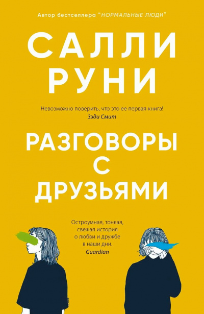 Разговоры с друзьями - Салли Руни Слушать аудио книги онлайн без регистрации полностью бесплатно - knigavkarmane.net
