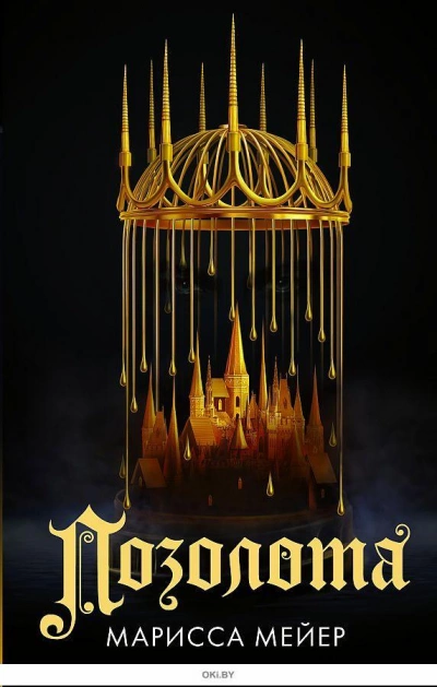 Позолота - Марисса Мейер Слушать аудио книги онлайн без регистрации полностью бесплатно - knigavkarmane.net