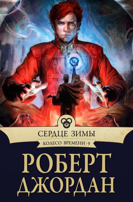 Сердце зимы - Роберт Джордан Слушать аудио книги онлайн без регистрации полностью бесплатно - knigavkarmane.net