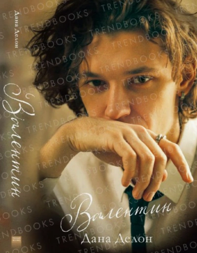 Валентин - Дана Делон Слушать аудио книги онлайн без регистрации полностью бесплатно - knigavkarmane.net