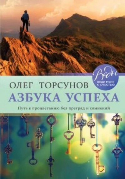Азбука успеха. Путь к процветанию без преград и сомнений - Олег Торсунов Слушать аудио книги онлайн без регистрации полностью бесплатно - knigavkarmane.net