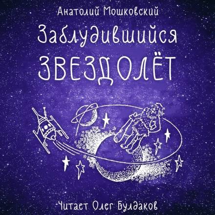 Заблудившийся звездолёт - Анатолий Мошковский Слушать аудио книги онлайн без регистрации полностью бесплатно - knigavkarmane.net