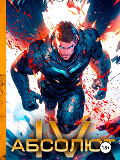 Абсолют. Том 4 - Ascold Flow Слушать аудио книги онлайн без регистрации полностью бесплатно - knigavkarmane.net