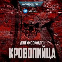 Warhammer 40000. Кровопийца - Джеймс Брогден Слушать аудио книги онлайн без регистрации полностью бесплатно - knigavkarmane.net