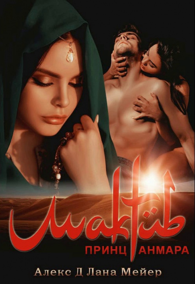 Мактуб. Принц Анмара - Алекс Д., Лана Мейер Слушать аудио книги онлайн без регистрации полностью бесплатно - knigavkarmane.net