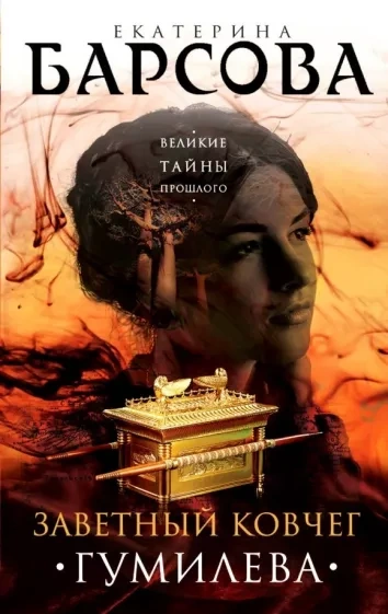 Заветный ковчег Гумилёва - Екатерина Барсова Слушать аудио книги онлайн без регистрации полностью бесплатно - knigavkarmane.net
