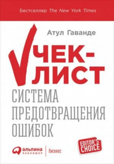 Чек-лист: Система предотвращения ошибок - Атул Гаванде Слушать аудио книги онлайн без регистрации полностью бесплатно - knigavkarmane.net