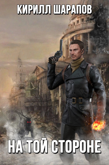 На той стороне - Кирилл Шарапов (1) Слушать аудио книги онлайн без регистрации полностью бесплатно - knigavkarmane.net