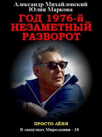 Год 1976, Незаметный разворот - Александр Михайловский Слушать аудио книги онлайн без регистрации полностью бесплатно - knigavkarmane.net