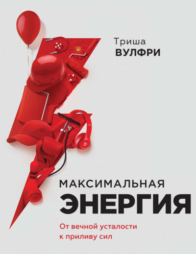 Максимальная энергия. От вечной усталости к приливу сил -Триша Вулфри Слушать аудио книги онлайн без регистрации полностью бесплатно - knigavkarmane.net