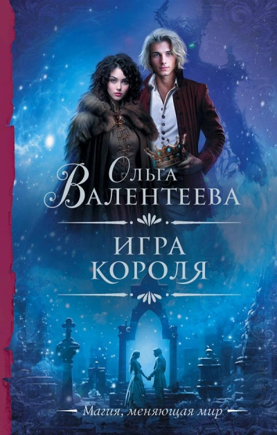 Игра короля - Ольга Валентеева Слушать аудио книги онлайн без регистрации полностью бесплатно - knigavkarmane.net