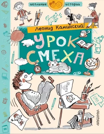 Урок смеха - Леонид Каминский Слушать аудио книги онлайн без регистрации полностью бесплатно - knigavkarmane.net