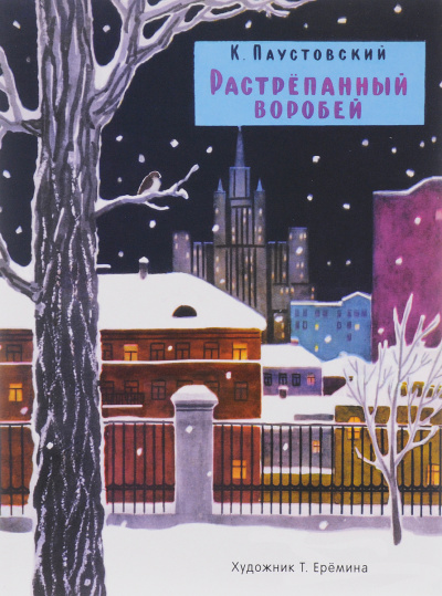 Растрепанный воробей - Константин Паустовский Слушать аудио книги онлайн без регистрации полностью бесплатно - knigavkarmane.net