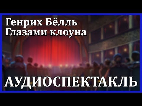 Глазами клоуна Слушать аудио книги онлайн без регистрации полностью бесплатно - knigavkarmane.net