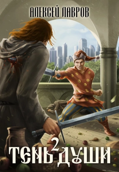 Тень души 2 - Алексей Лавров Слушать аудио книги онлайн без регистрации полностью бесплатно - knigavkarmane.net