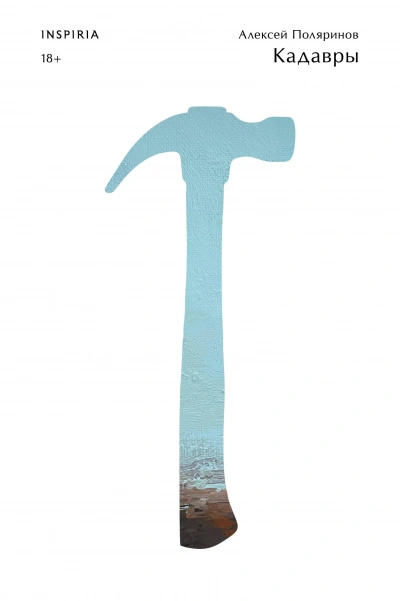 Кадавры - Алексей Поляринов Слушать аудио книги онлайн без регистрации полностью бесплатно - knigavkarmane.net