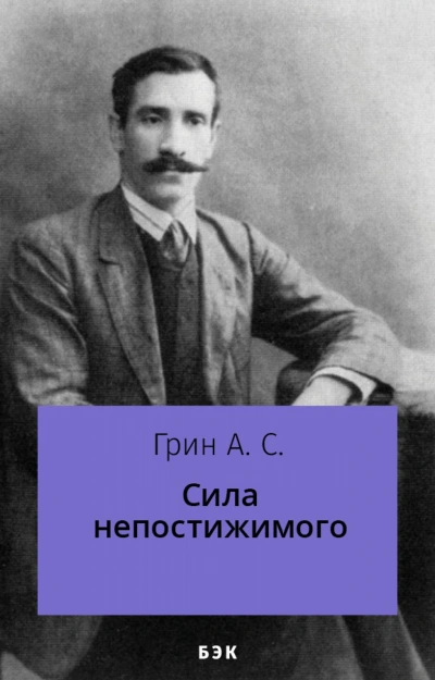 Сила непостижимого - Александр Грин Слушать аудио книги онлайн без регистрации полностью бесплатно - knigavkarmane.net