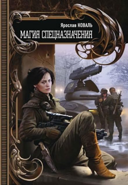 Магия спецназначения - Ярослав Коваль Слушать аудио книги онлайн без регистрации полностью бесплатно - knigavkarmane.net