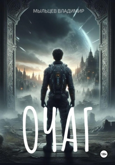 Очаг - Владимир Мыльцев Слушать аудио книги онлайн без регистрации полностью бесплатно - knigavkarmane.net