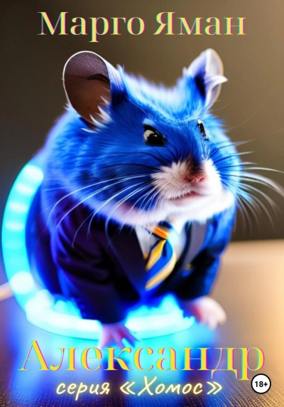 Александр - Марго Яман Слушать аудио книги онлайн без регистрации полностью бесплатно - knigavkarmane.net