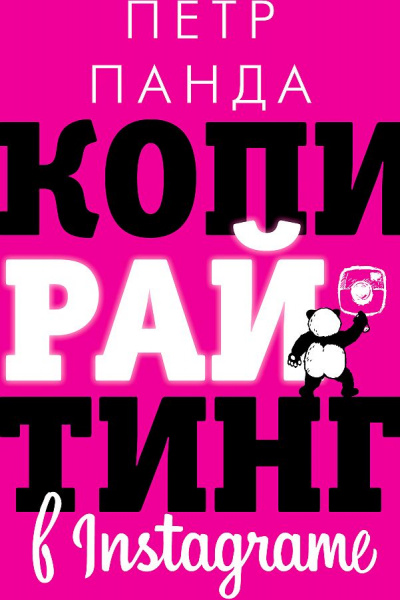 Копирайтинг в Instagram - Петр Панда Слушать аудио книги онлайн без регистрации полностью бесплатно - knigavkarmane.net