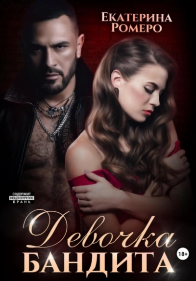 Девочка бандита - Екатерина Ромеро Слушать аудио книги онлайн без регистрации полностью бесплатно - knigavkarmane.net